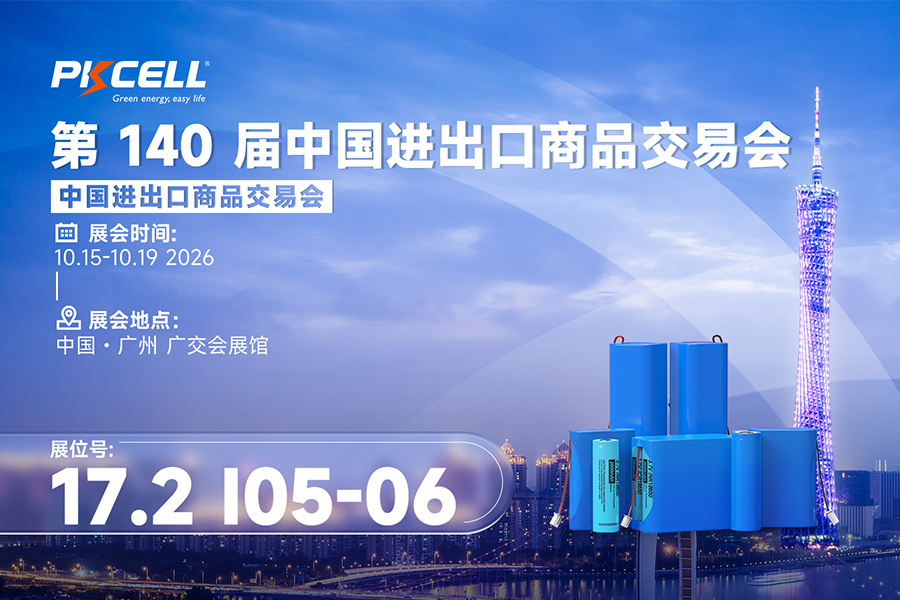 PKCELL邀您相约第140届广交会｜展位17.2 I05-06