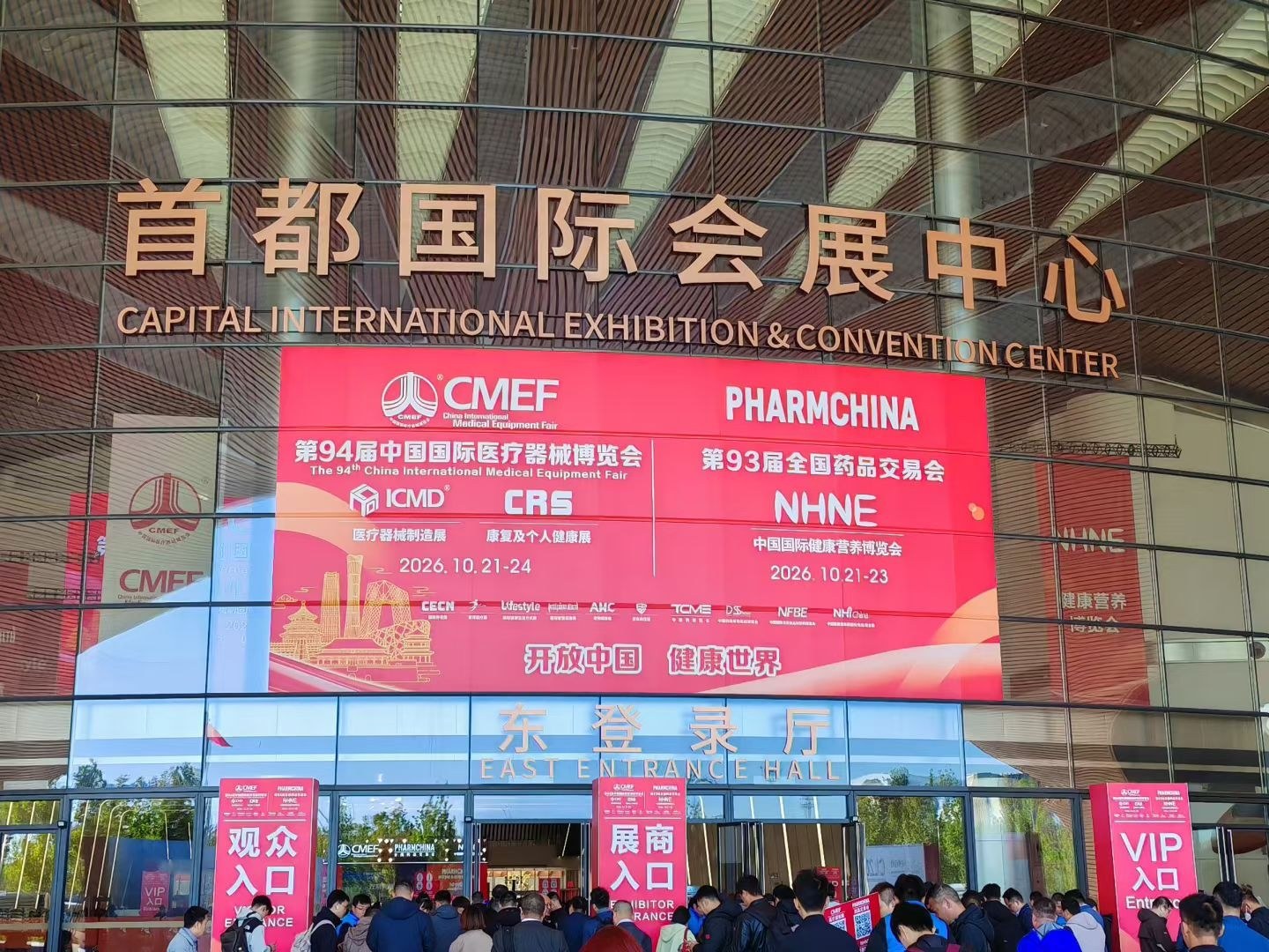 首都国际会展中心第94届中国国际医疗器械博览会现场入口与展会标识。